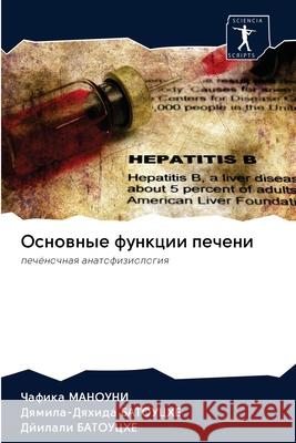 Основные функции печени МАНОУi 9786202619851 Sciencia Scripts