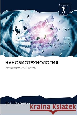 НАНОБИОТЕХНОЛОГИЯ Сангеk 9786202620529 Sciencia Scripts