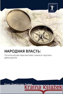 НАРОДНАЯ ВЛАСТЬ Домíнг 9786202620925 Sciencia Scripts