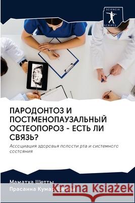 ПАРОДОНТОЗ И ПОСТМЕНОПА& Шетты, 9786202622639 Sciencia Scripts