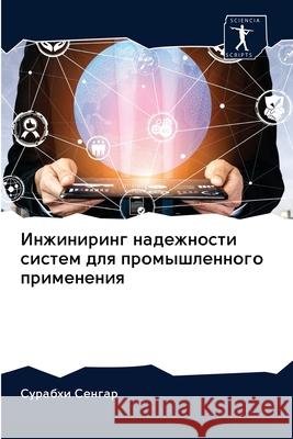Инжиниринг надежности с& Сенгаl 9786202622998 Sciencia Scripts