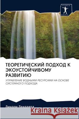 ТЕОРЕТИЧЕСКИЙ ПОДХОД К Э Ландаk 9786202624497 Sciencia Scripts