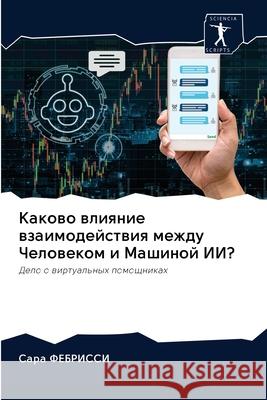 Каково влияние взаимоде& ФЕБРИi 9786202624657 Sciencia Scripts