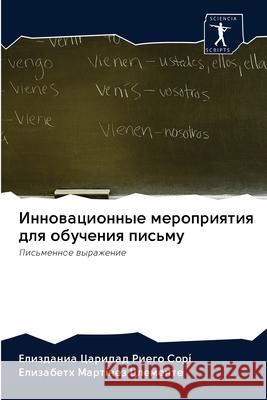 Инновационные мероприя&# Риего 9786202629584 Sciencia Scripts