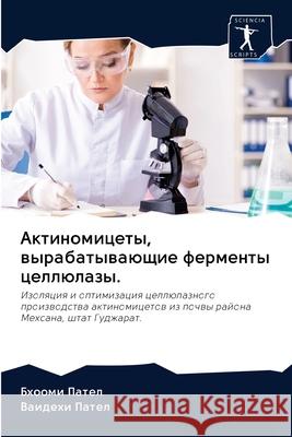 Актиномицеты, вырабатыв&  Пател  Пател 9786202632171 Sciencia Scripts