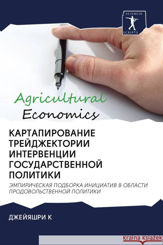 KARTAPIROVANIE TREJDZhEKTORII INTERVENCII GOSUDARSTVENNOJ POLITIKI K, DZhEJYaShRI 9786202640732 Sciencia Scripts
