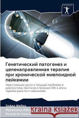 Генетический патогенез &  Иябал  Абсар Ал-ана
 9786202641227 Sciencia Scripts