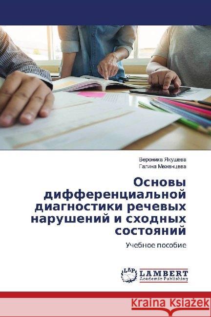 Osnowy differencial'noj diagnostiki rechewyh narushenij i shodnyh sostoqnij : Uchebnoe posobie Yakushewa, Veronika; Mezhencewa, Galina 9786202671323 LAP Lambert Academic Publishing