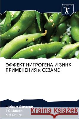 ЭФФЕКТ НИТРОГЕНА И ЗИНК ПРИМЕНЕН Шубхам Двиведи, Т С М 9786202689809 Sciencia Scripts