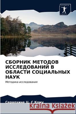 СБОРНИК МЕТОДОВ ИССЛЕДО& Кому, С 9786202712545 Sciencia Scripts