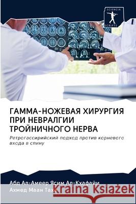 ГАММА-НОЖЕВАЯ ХИРУРГИЯ П Ал-Кха 9786202717137 Sciencia Scripts