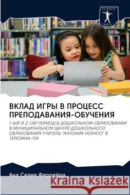 ВКЛАД ИГРЫ В ПРОЦЕСС ПРЕП Ферреl 9786202725842 Sciencia Scripts