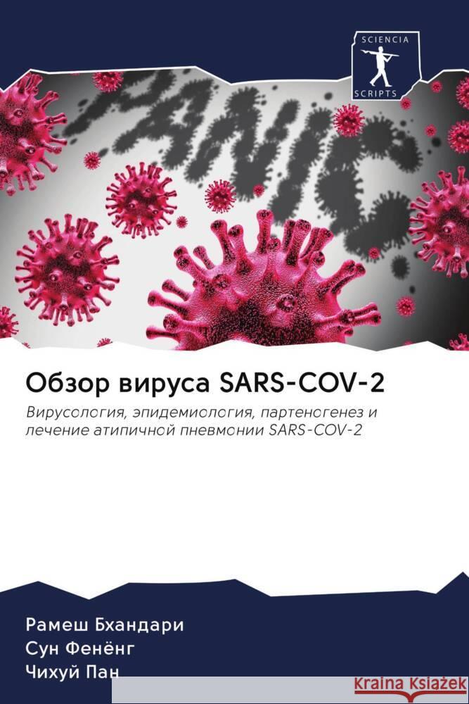 Obzor wirusa SARS-COV-2 Bhandari, Ramesh, Fenöng, Sun, Pan, Chihuj 9786202726436