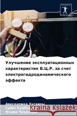 Улучшение эксплуатацио&# Хусаиl 9786202731508 Sciencia Scripts