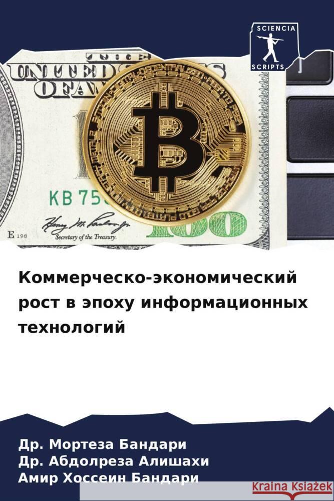 Kommerchesko-äkonomicheskij rost w äpohu informacionnyh tehnologij Bandari, Dr. Morteza, Alishahi, Dr. Abdolreza, Bandari, Amir Hossein 9786202734219 Sciencia Scripts