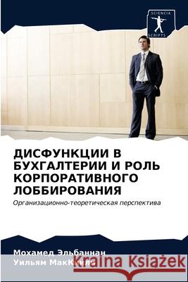 ДИСФУНКЦИИ В БУХГАЛТЕРИ& Эльбаl 9786202737166 Sciencia Scripts