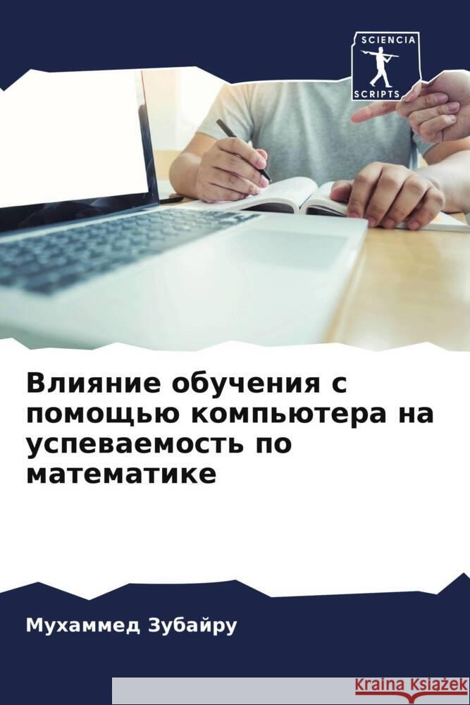 Vliqnie obucheniq s pomosch'ü komp'ütera na uspewaemost' po matematike Zubajru, Muhammed 9786202740159