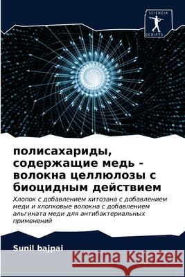 полисахариды, содержащие медь - вl Sunil Bajpai 9786202764209 Sciencia Scripts