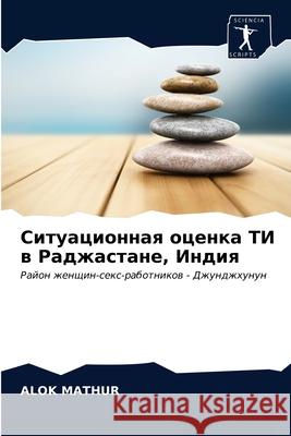 Ситуационная оценка ТИ в Mathur, Alok 9786202770606