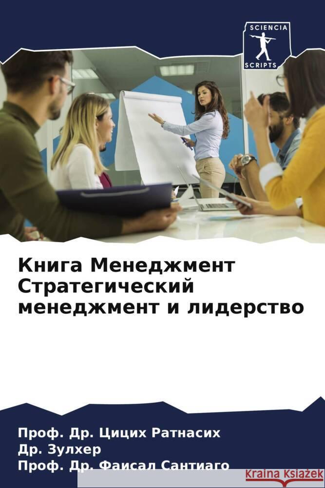 Kniga Menedzhment Strategicheskij menedzhment i liderstwo Ratnasih, Prof. Dr. Cicih, Zulher, Dr., Santiago, Prof. Dr. Faisal 9786202779180