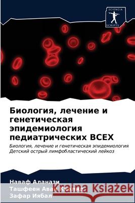 Биология, лечение и генет Аланаk 9786202783613 Sciencia Scripts