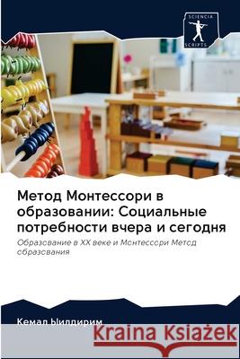 Метод Монтессори в образ Ыилдиl 9786202829182 Sciencia Scripts