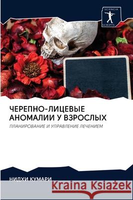 ЧЕРЕПНО-ЛИЦЕВЫЕ АНОМАЛИ& КУМАРh 9786202837712 Sciencia Scripts