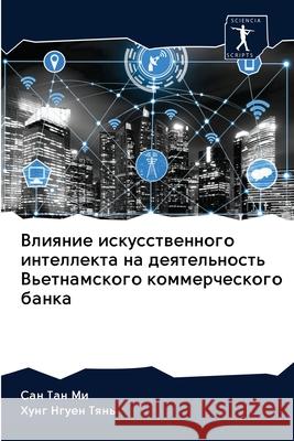 Влияние искусственного & Тан Ми, &# 9786202838375 Sciencia Scripts