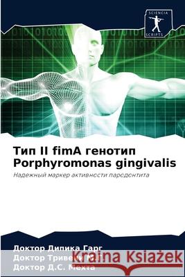 Тип II fimA генотип Porphyromonas gingivalis Гарг, Д 9786202841108 Sciencia Scripts
