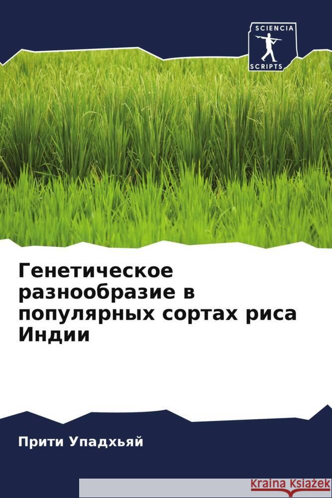 Geneticheskoe raznoobrazie w populqrnyh sortah risa Indii Upadh'qj, Priti 9786202853064 Sciencia Scripts