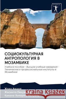 СОЦИОКУЛЬТУРНАЯ АНТРОПОЛОГИЯ В & Жоао Амиде, Жасинто 
 9786202856393 Sciencia Scripts