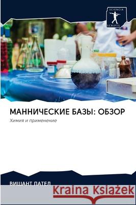 МАННИЧЕСКИЕ БАЗЫ: ОБЗОР ПАТЕЛ, 9786202857062 Sciencia Scripts