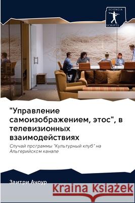 Управление самоизображ&#  Ачоур 9786202860048 Sciencia Scripts
