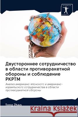 Двустороннее сотруднич&# Zhao, Tong 9786202868631 Sciencia Scripts