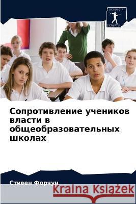 Сопротивление учеников & Форчуl 9786202901451 Sciencia Scripts