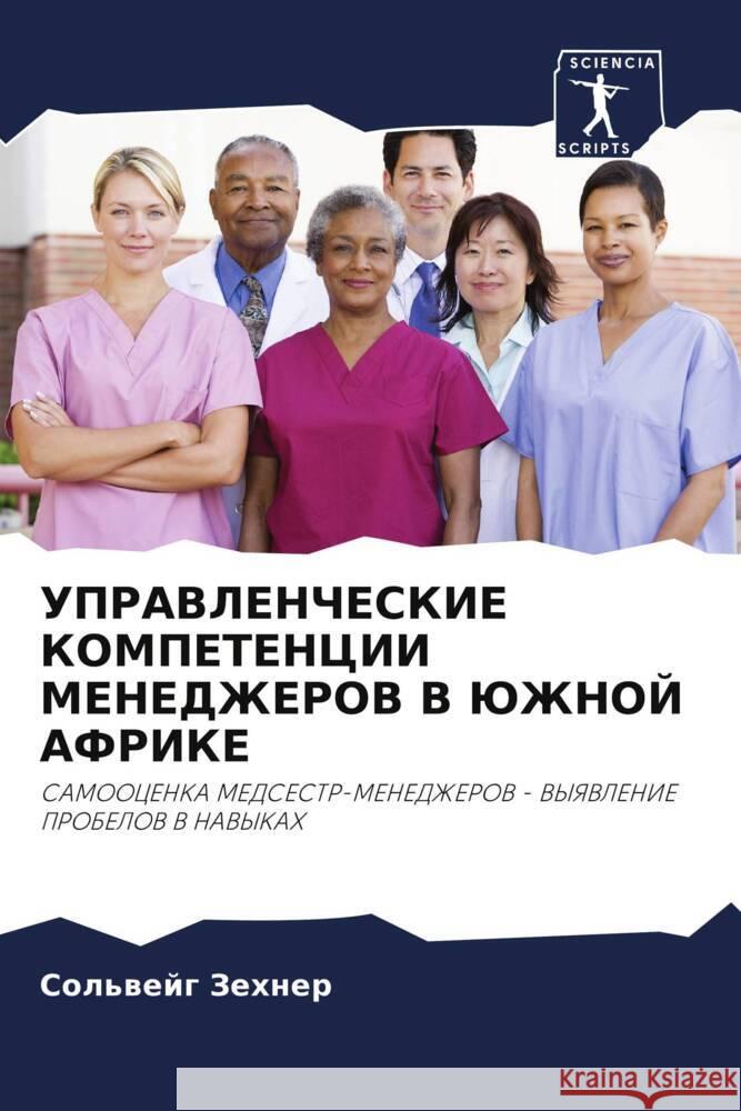 UPRAVLENChESKIE KOMPETENCII MENEDZhEROV V JuZhNOJ AFRIKE Zehner, Sol'wejg 9786202903608 Sciencia Scripts