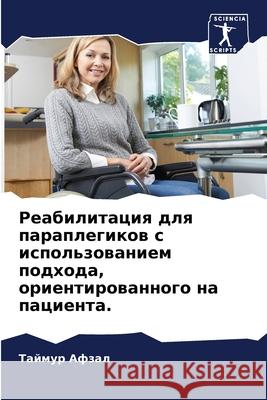 Реабилитация для параплегиков с  Таймур Афзал 9786202905725 Sciencia Scripts