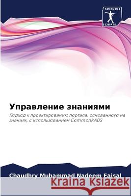 Управление знаниями Faisal, Chaudhry Muhammad Nadeem 9786202909129