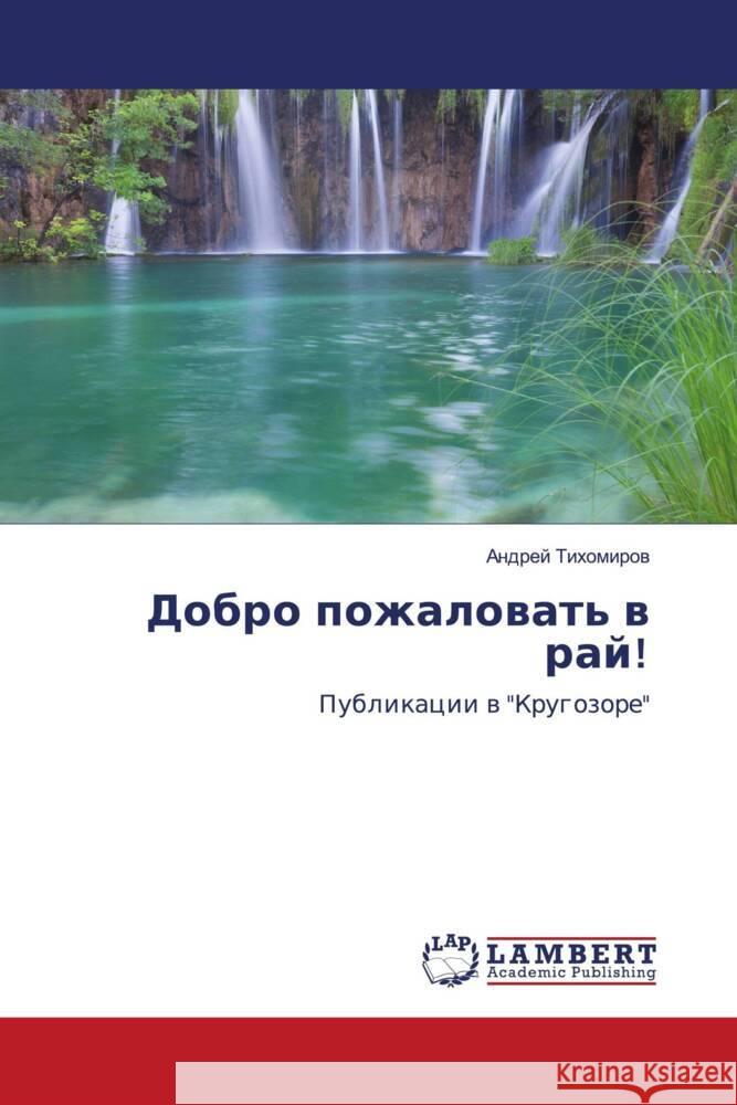 Dobro pozhalowat' w raj! Tihomirow, Andrej 9786202918602 LAP Lambert Academic Publishing