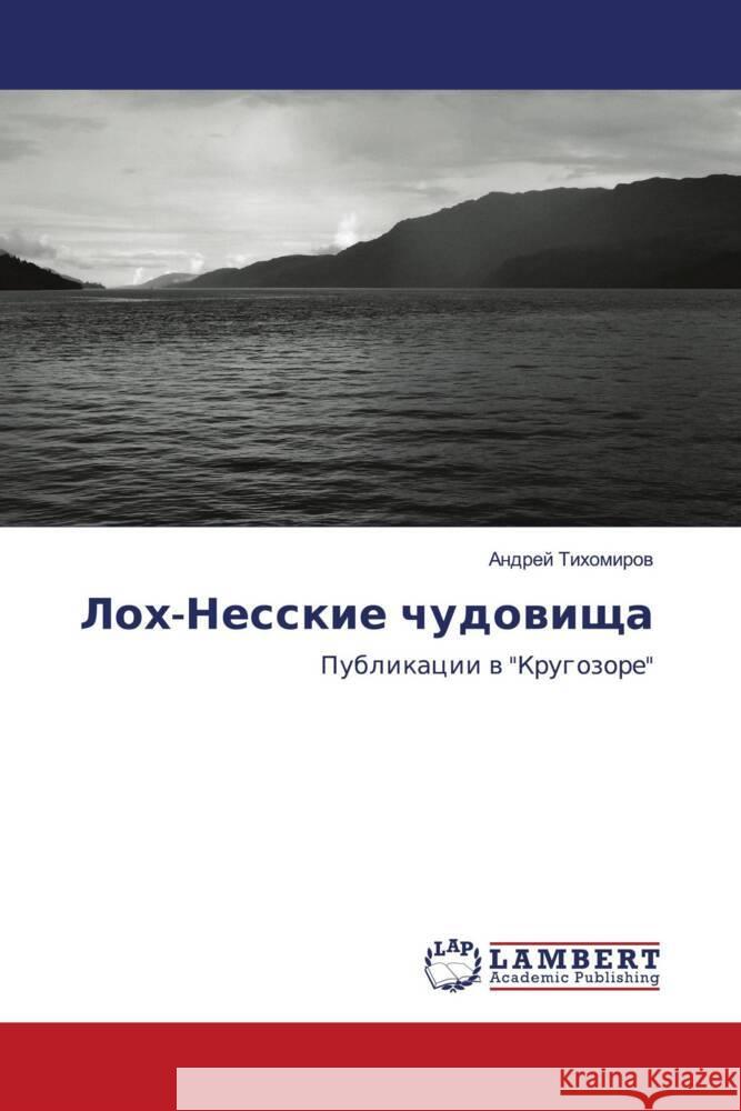 Loh-Nesskie chudowischa Tihomirow, Andrej 9786202918985 LAP Lambert Academic Publishing