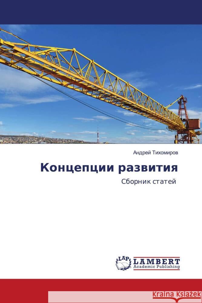 Koncepcii razwitiq Tihomirow, Andrej 9786202920544 LAP Lambert Academic Publishing