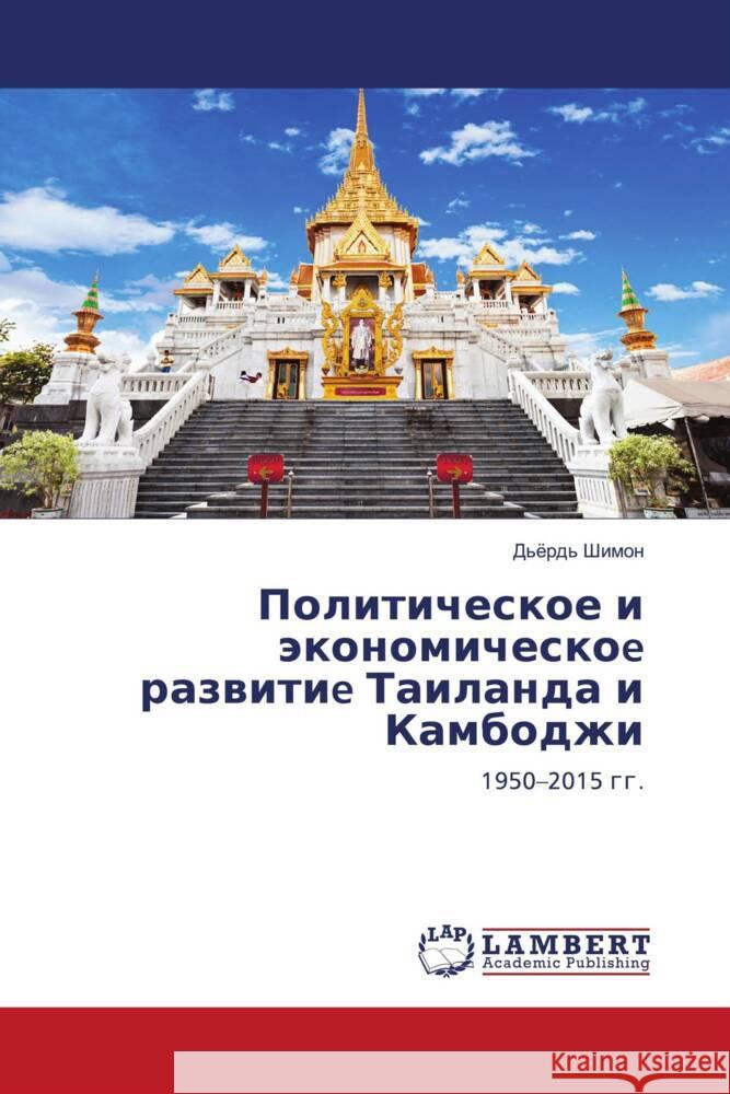 Politicheskoe i äkonomicheskoe razwitie Tailanda i Kambodzhi Shimon, D'örd' 9786202921176 LAP Lambert Academic Publishing