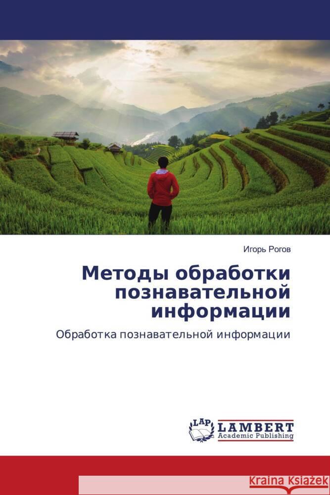 Metody obrabotki poznawatel'noj informacii Rogow, Igor' 9786202923477