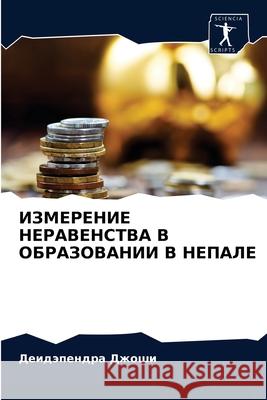 ИЗМЕРЕНИЕ НЕРАВЕНСТВА В ОБРАЗОВ& Деидэпендра Джоши 9786202932837 Sciencia Scripts