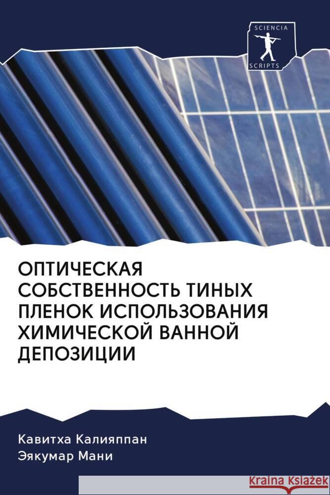 OPTIChESKAYa SOBSTVENNOST' TINYH PLENOK ISPOL'ZOVANIYa HIMIChESKOJ VANNOJ DEPOZICII Kaliqppan, Kawitha, Mani, Jeqkumar 9786202948852