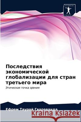 Последствия экономичес&# Гвараk 9786202954969 Sciencia Scripts