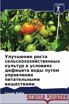 Улучшение роста сельскохозяйст&# Садия Биби 9786202956185 Sciencia Scripts