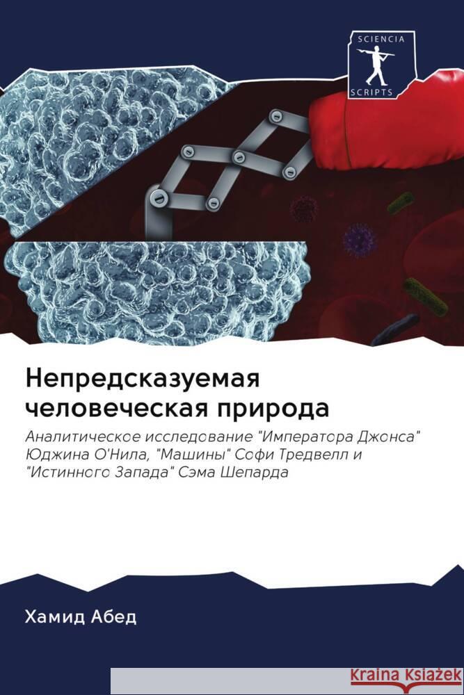 Nepredskazuemaq chelowecheskaq priroda Abed, Hamid 9786202960083 Sciencia Scripts