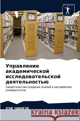 Управление академическ&# ЧИНЕЗh 9786202960243 Sciencia Scripts