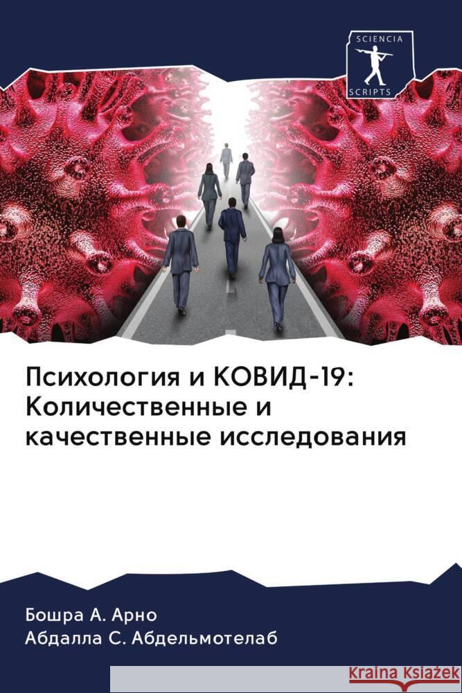Psihologiq i KOVID-19: Kolichestwennye i kachestwennye issledowaniq Arno, Boshra A., Abdelmotelab, Abdalla S. 9786202974707 Sciencia Scripts